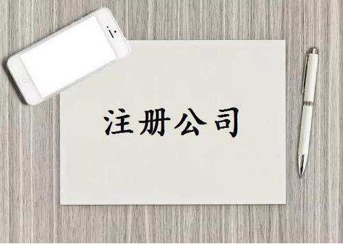 三明沙县公司注册前创业者容易踩坑的常见问题！